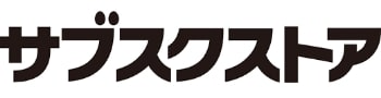 サブスクストア