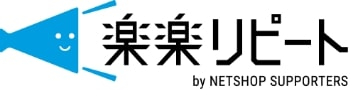 楽楽リピート