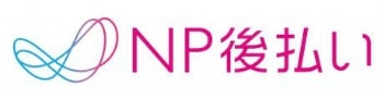 NP後払い