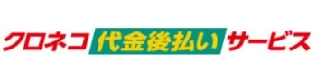 クロネコ代金後払いサービス