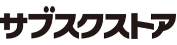 サブスクストア