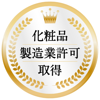 化粧品 製造業許可 取得