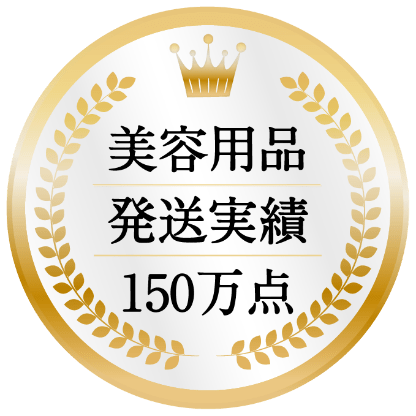 美容用品 発送実績150万点