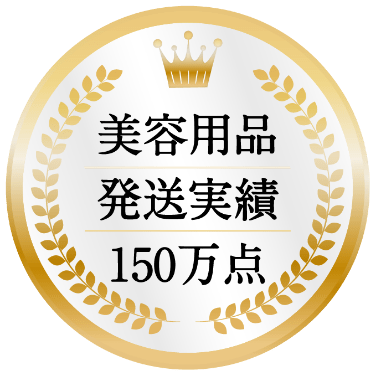 美容用品 発送実績 150万点