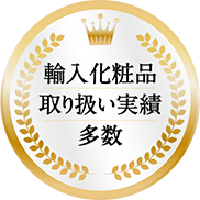 輸入化粧品取り扱い実績多数