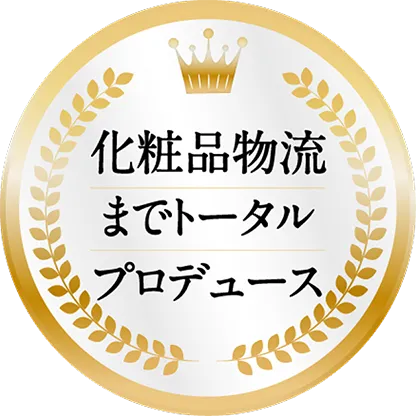化粧品物流までトータルプロデュース